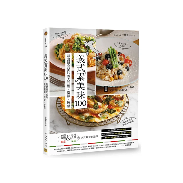 義式素美味100：蔬食研究家的義大利麵．燉飯．披薩 歷史價格詳細信息