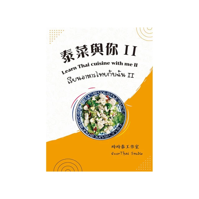 泰菜熱【特別封面版】：泰國名廚教你做開胃又下飯的日常家庭料理【城邦讀書花園】 歷史價格詳細信息