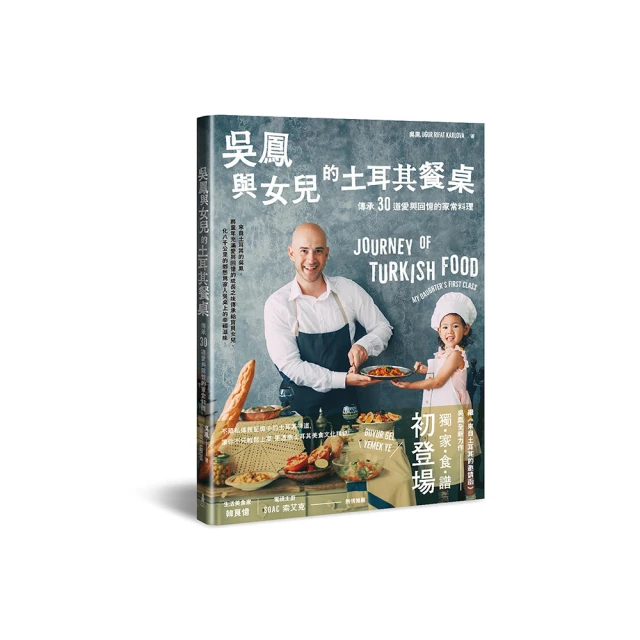 吳鳳與女兒的土耳其餐桌：傳承30道愛與回憶的家常料理 價格比較,價格查詢,歷史價格詳細信息