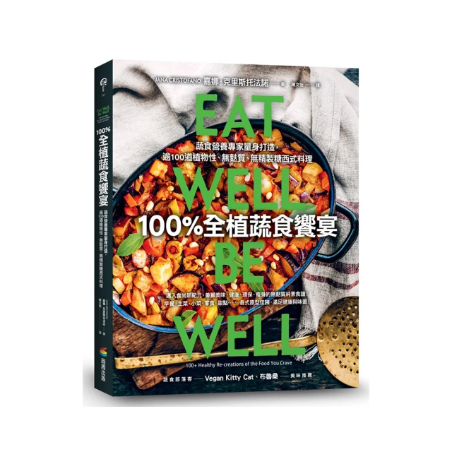 100%全植蔬食饗宴：蔬食營養專家量身打造，逾100道植物性、無麩質、無精製糖西式料理/嘉娜．克里斯托法諾【城邦讀書花園】 歷史價格詳細信息