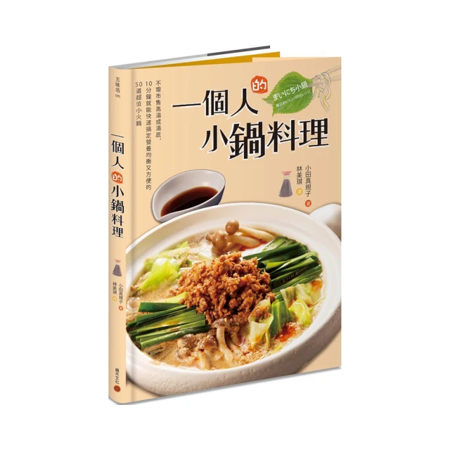 一個人的小鍋料理（暢銷紀念版）：快煮10分鐘 自然無添加的平價食材 讓外宿學生、忙碌上班族、獨 歷史價格詳細信息