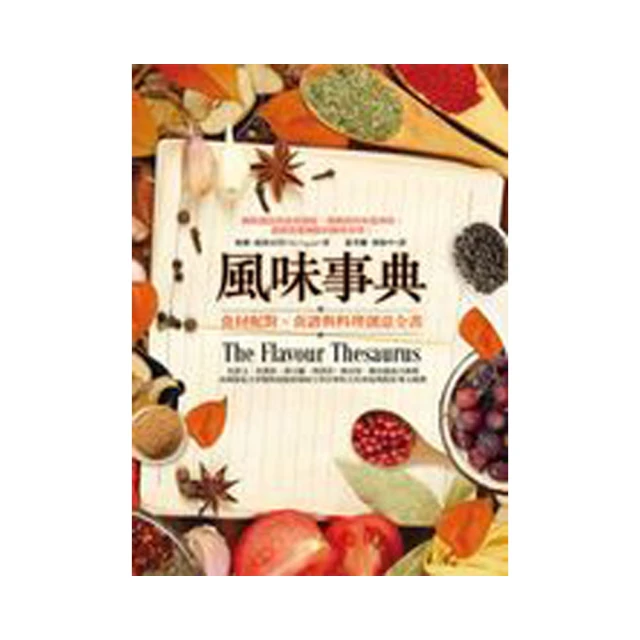 風味事典：食材配對、食譜與料理創意全書 價格比較,價格查詢,歷史價格詳細信息