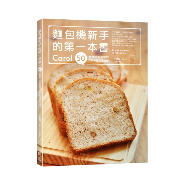 麵包機新手的第二本書：只用麵包機，就能做出100道中西料理、中式麵點、蛋糕與果醬甜點/Carol 胡涓涓 歷史價格詳細信息