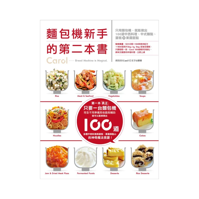 麵包機新手的第二本書：只用麵包機，就能做出100道中西料理、中式麵點、蛋糕與果醬甜點/Carol 胡涓涓 歷史價格詳細信息