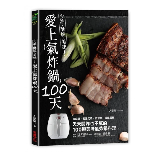 愛上氣炸鍋100天：椒麻雞．蜜汁叉燒．紙包魚．戚風蛋糕，天天開炸也不膩的100道美味氣炸鍋料理 歷史價格詳細信息
