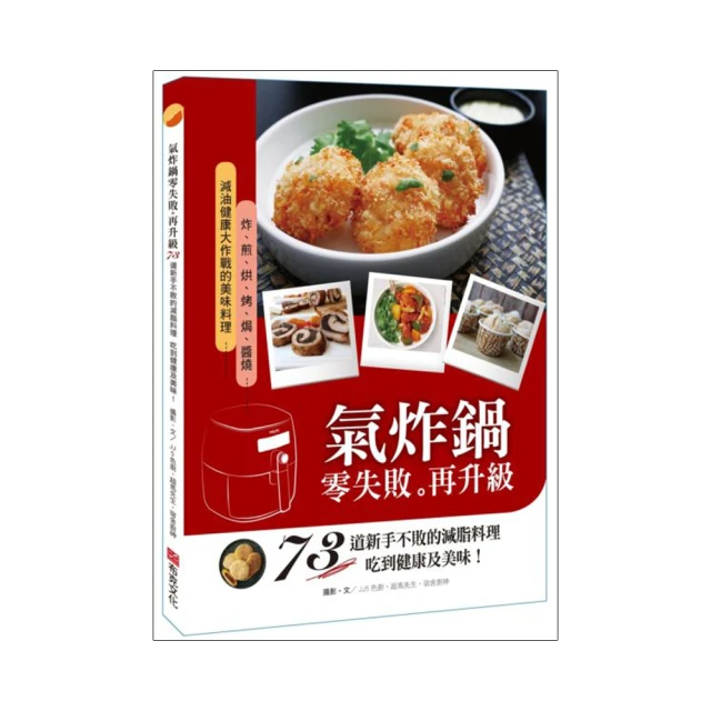 氣炸鍋零失敗3：90道溫控料理大晉級——炸煎烤烘、低溫烹調＆油封，一鍋2菜輕鬆煮【城邦讀書花園】 歷史價格詳細信息