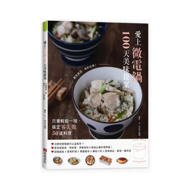 愛上微電鍋100天美味提案：只要輕鬆一按，搞定零失敗50道料理【城邦讀書花園】 歷史價格詳細信息