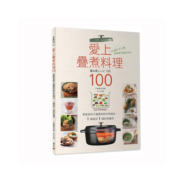 愛上疊煮料理100：節能省時又健康的新式烹調法，1 鍋搞定1 週的常備菜 【城邦讀書花園】 歷史價格詳細信息