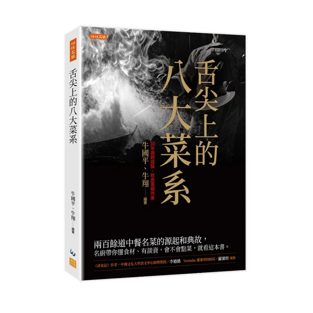舌尖上的八大菜系：兩百餘道中餐名菜的緣起和典故，名廚帶你懂食材、有談資，會不會點菜，就看這本書。【金石堂】 歷史價格詳細信息