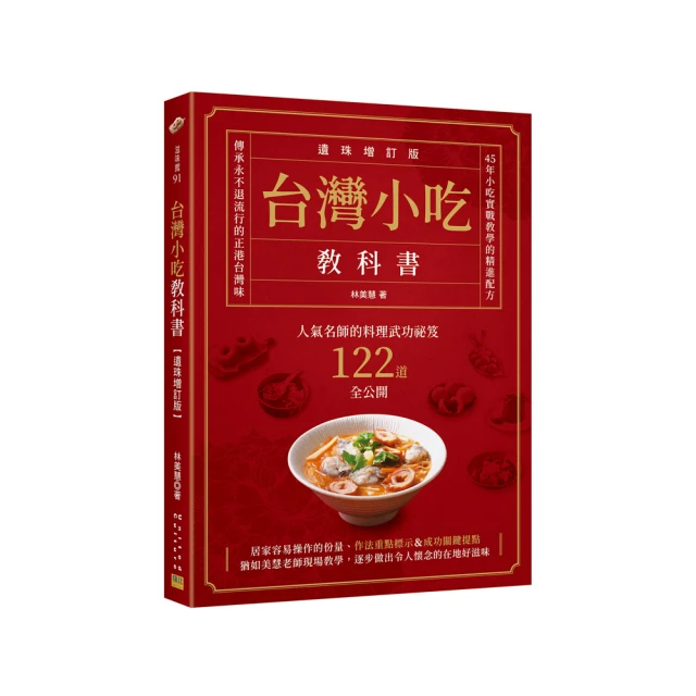 台灣小吃教科書: 人氣名師的料理武功祕笈122道全公開 (遺珠增訂版)/林美慧 eslite誠品 歷史價格詳細信息