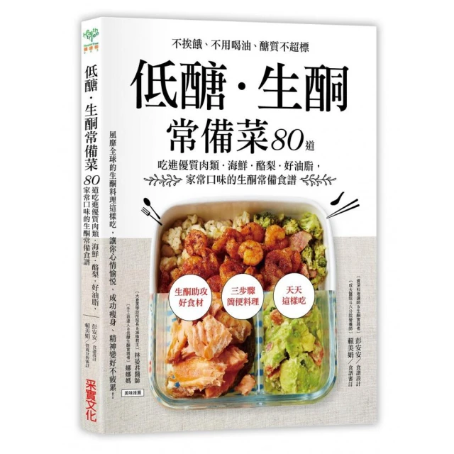 低糖生酮常備菜80道 彭安安 賴美娟 2018-10 北京科學技術出版社 歷史價格詳細信息