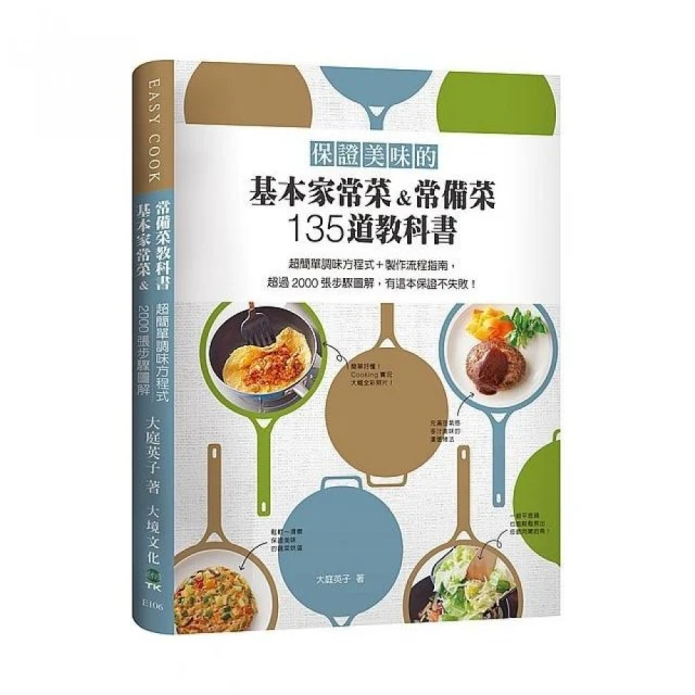 保證美味的基本家常菜&常備菜135道教科書/大庭英子 雅尼克•亞蘭諾 吳充 克捷圖書 歷史價格詳細信息