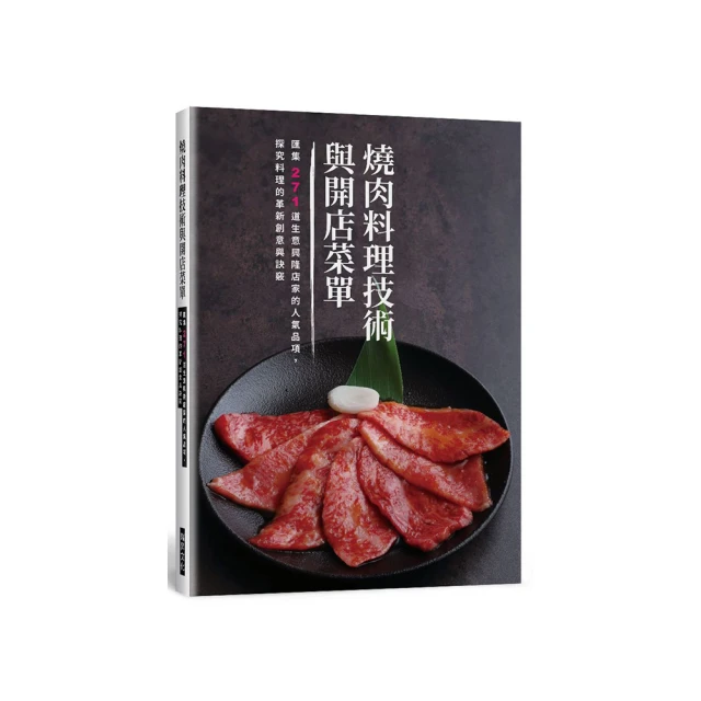 燒肉料理技術與開店菜單：匯集271道生意興隆店家的人氣品項，探究料理的革新創意與訣竅/旭屋出版編輯部 歷史價格詳細信息