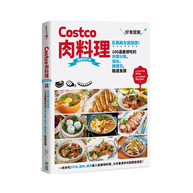 Costco肉料理好食提案：百萬網友都說讚！100道最想吃的肉類分裝、保存、調理包、精選食譜 暢銷修訂版【金石堂】 歷史價格詳細信息