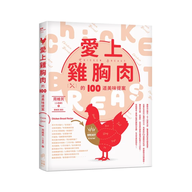 愛上雞胸肉的100道美味提案/周維民(小周師) 歷史價格詳細信息