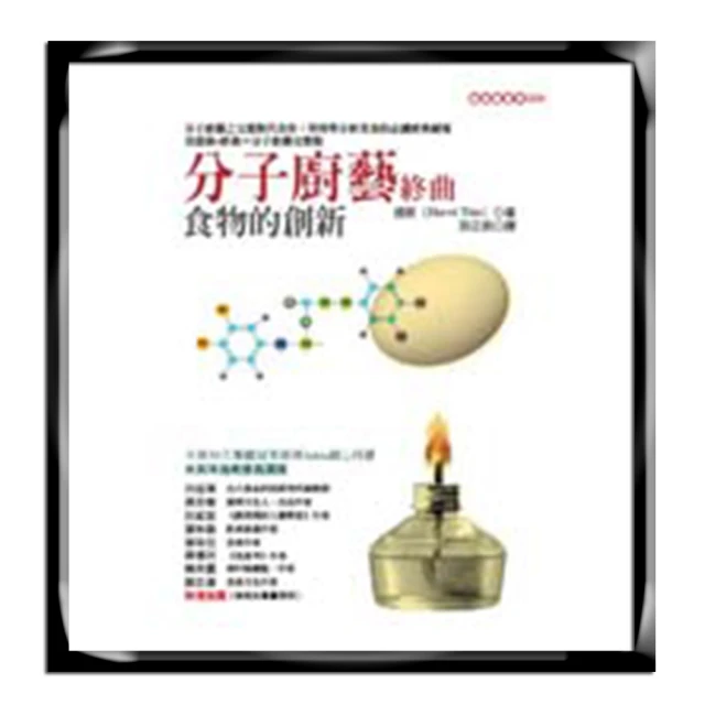 分子廚藝 : 食材與料理的科學實驗（分子廚藝之父提斯奠基之作）【城邦讀書花園】 歷史價格詳細信息