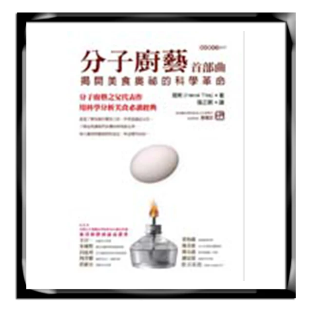 分子廚藝 : 食材與料理的科學實驗（分子廚藝之父提斯奠基之作）【城邦讀書花園】 歷史價格詳細信息