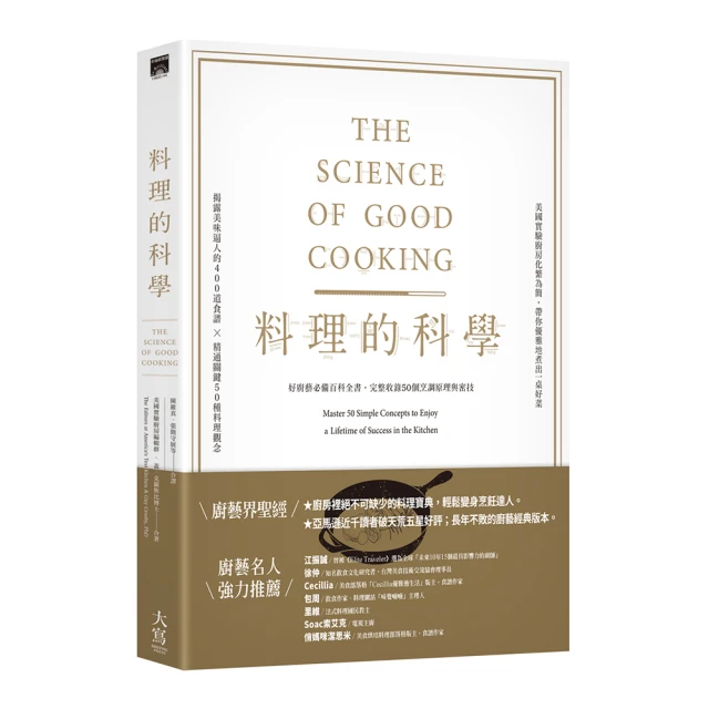 料理的科學（精裝） ：50個圖解核心觀念說明，破解世上美味烹調秘密與技巧 歷史價格詳細信息