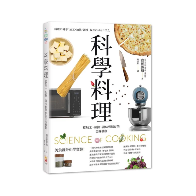 科學料理：從加工、加熱、調味到保存的美味機制 / 齋藤勝裕 著 歷史價格詳細信息