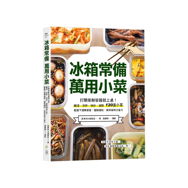 冰箱常備食材料理百科：40種萬用百搭好食材指南， 200道便當菜、家常菜輕鬆上桌【金石堂】 歷史價格詳細信息