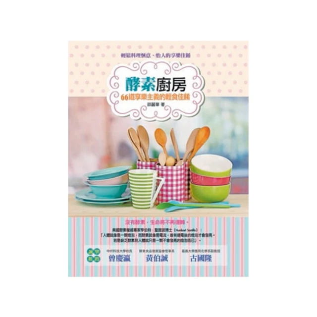 酵素廚房：66道享樂主義的輕食佳餚 歷史價格詳細信息