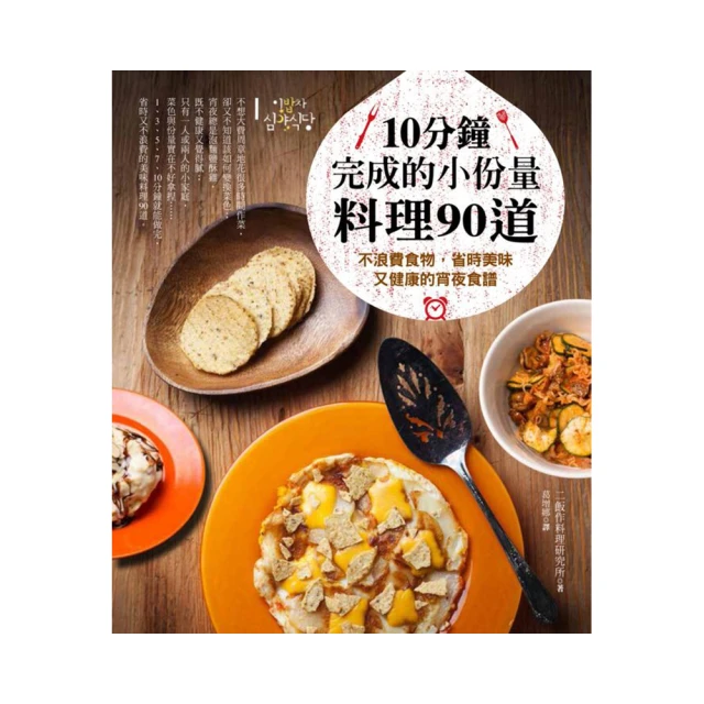 10分鐘完成的小份量料理90道：不浪費食物，省時美味又健康的宵夜食譜【城邦讀書花園】 歷史價格詳細信息