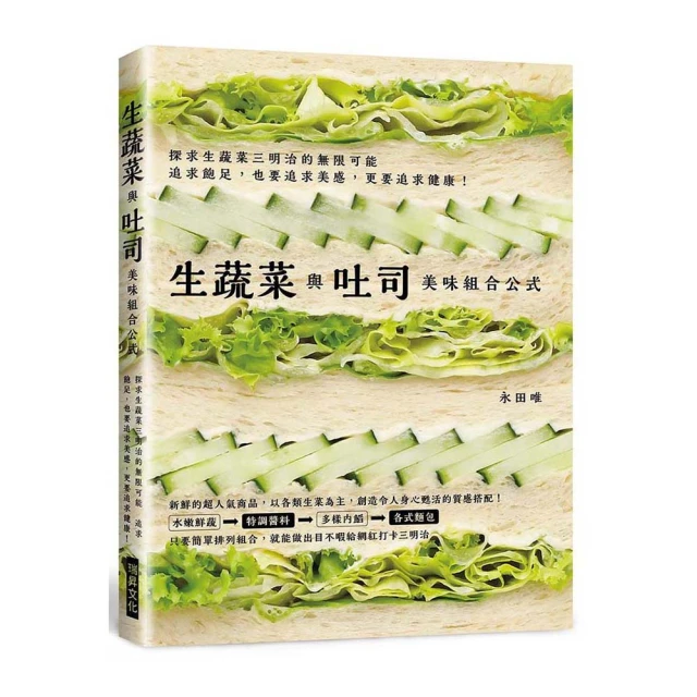 生蔬菜與吐司 美味組合公式/永田唯 瑞昇文化 歷史價格詳細信息