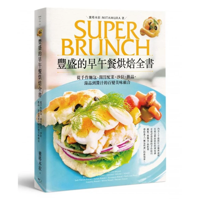 豐盛的早午餐烘焙全書：從手作麵包、開胃配菜、沙拉、飲品、湯品到醬汁的百變美味組合(二版) 歷史價格詳細信息