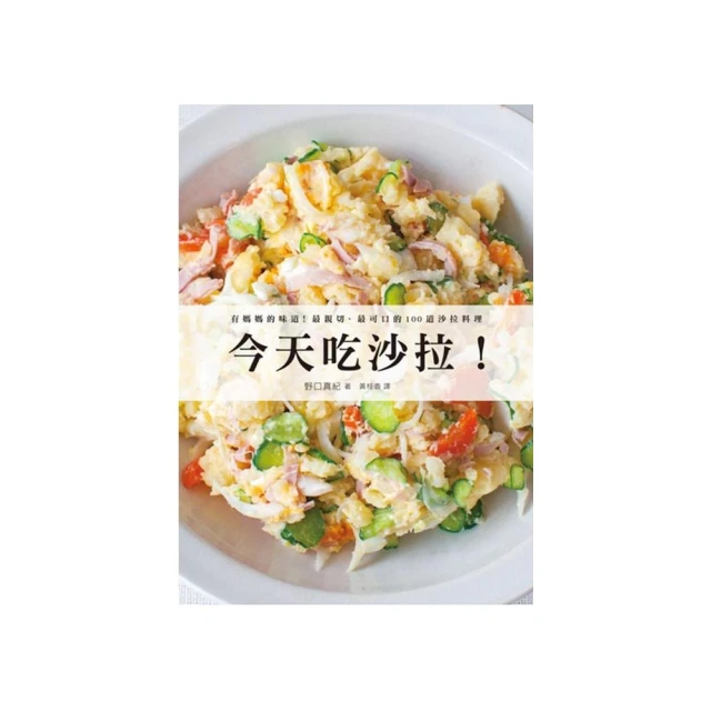 今天吃沙拉！有媽媽的味道，最親切、最可口的100道沙拉料理【金石堂】 歷史價格詳細信息