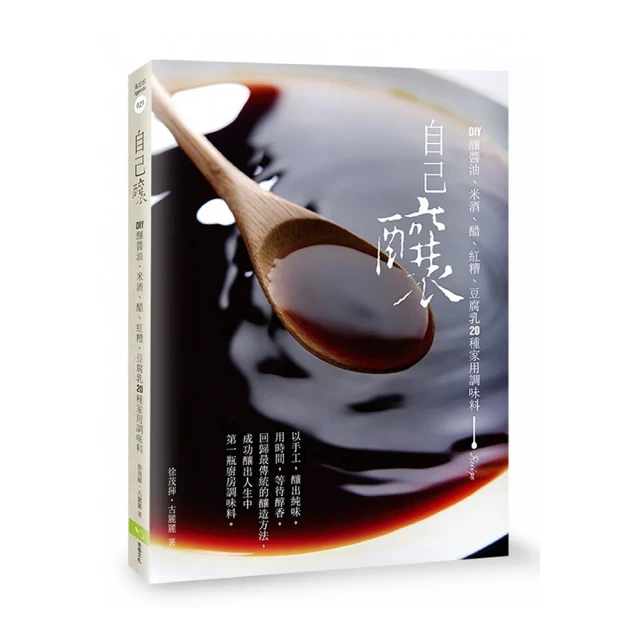 自己釀（二版）：DIY釀醬油、米酒、醋、紅糟、豆腐乳20種家用調味料 價格比較,價格查詢,歷史價格詳細信息