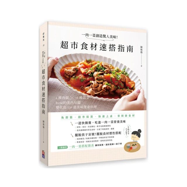 一肉一菜創造驚人美味！超市食材速搭指南：4種肉類 X 19種蔬菜/陳秭璇-閱己書屋 歷史價格詳細信息