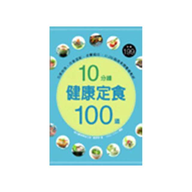 10分鐘做早餐：一個人吃、兩人吃、全家吃都充滿幸福的120道早餐提案【暢銷修訂版】【金石堂】 歷史價格詳細信息