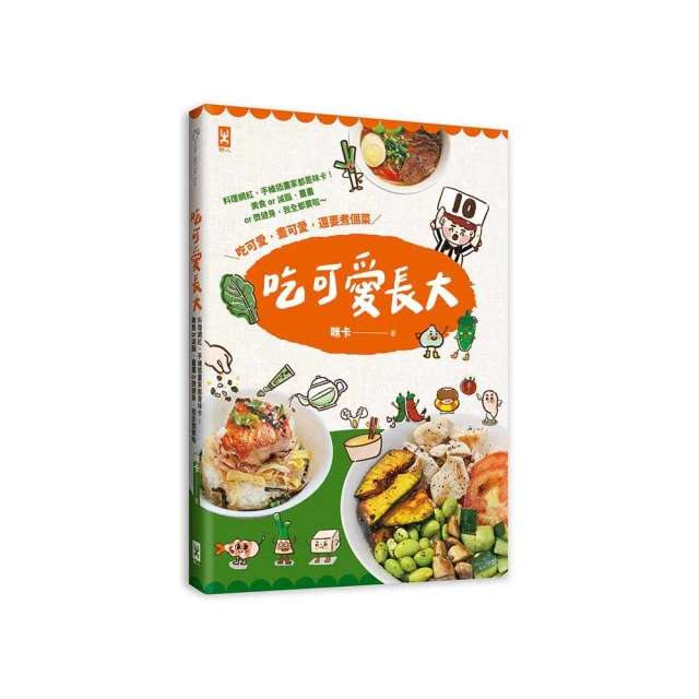 吃可愛長大！：料理網紅、手繪插畫家都是咪卡！美食or減脂、畫畫or微健身，我全都要啦～/咪卡【城邦讀書花園】 歷史價格詳細信息