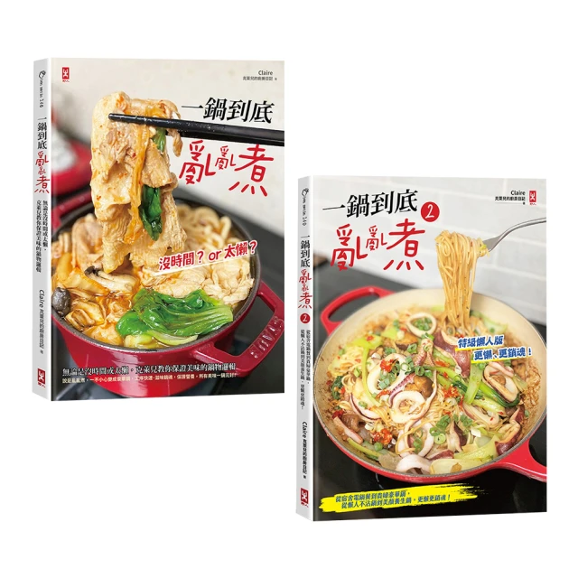 一鍋到底亂亂煮：無論是沒時間或太懶，克萊兒教你保證美味的鍋物邏輯【金石堂】 歷史價格詳細信息