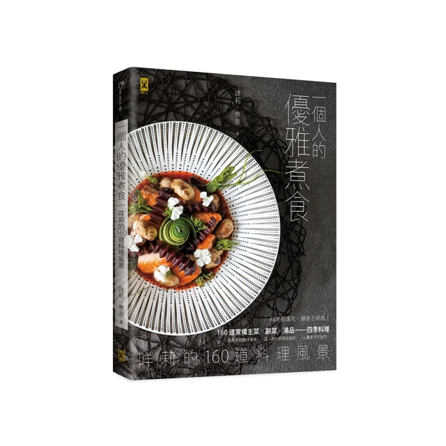 一個人的優雅煮食：咩莉的160道料理風景【城邦讀書花園】 歷史價格詳細信息