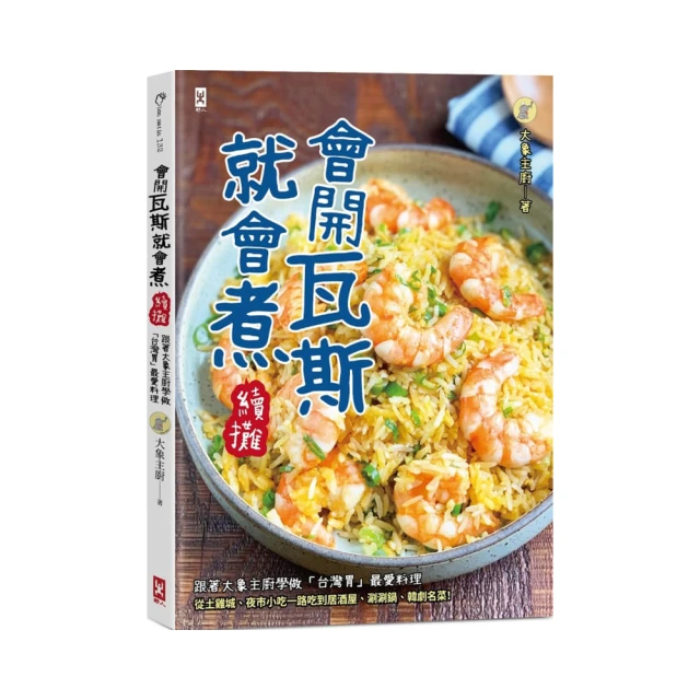 會開瓦斯就會煮：從家常小館到熱炒店，從酒蒸蛤蠣到三杯雞，IG人氣主廚分享13萬粉絲最愛86道吃不膩、零失敗、親友讚不絕口 歷史價格詳細信息