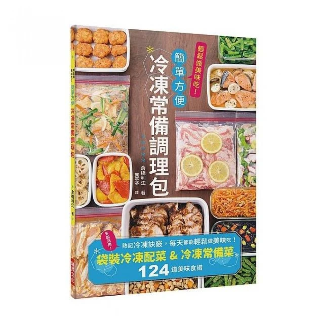 冷凍常備調理包 下班後也來得及做晚餐 袋裝冷凍配菜 冷凍常備菜124道美味食譜 歷史價格詳細信息