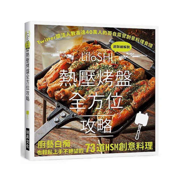 熱壓烤盤全方位攻略：Twitter關注人數高達4 0萬的獨自露營創意料理食譜/LiloSHI risingbooks瑞昇文化 歷史價格詳細信息