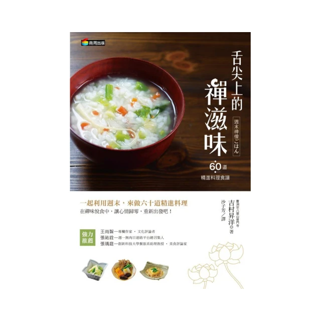 舌尖上的禪滋味：六十道精進料理食譜/吉村昇洋【城邦讀書花園】 歷史價格詳細信息