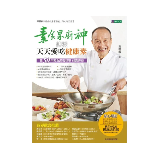 素食界廚神傳授天天愛吃健康素【16年暢銷增訂版】/洪銀龍【城邦讀書花園】 歷史價格詳細信息