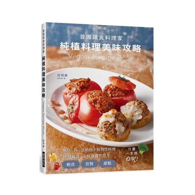 純植料理美味攻略：無魚、肉、蛋奶的全植物性料理，1０個祕訣，美味飛躍性提升！ 歷史價格詳細信息
