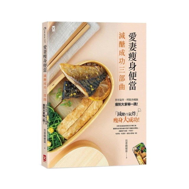 愛妻瘦身便當【減醣成功三部曲】：善用氣炸、烤箱各種鍋，瘦到大家嚇一跳 歷史價格詳細信息
