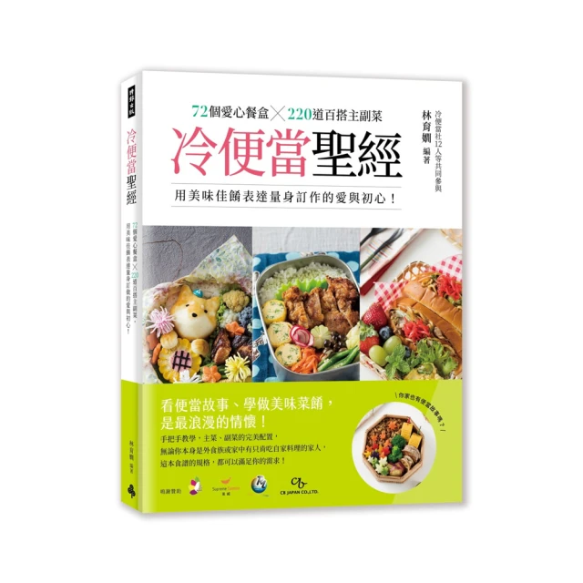 冷便當聖經：72個愛心餐盒╳300道百搭主副菜，用美味佳餚表達量身訂作的愛與初心！/林育嫺【城邦讀書花園】 歷史價格詳細信息