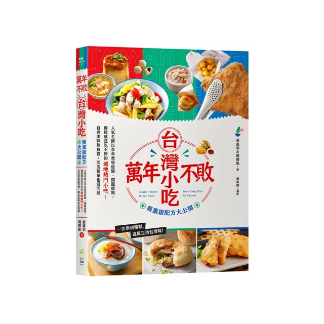 萬年不敗台灣小吃！商業級配方大公開：人氣名師以多年教學經驗、關鍵提點 傳授就是吃不停的道地熱門小吃！ 價格比較,價格查詢,歷史價格詳細信息