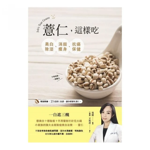 薏仁這樣吃，美白除溼、消脂瘦身、抗癌保健 / 吳倨 著 歷史價格詳細信息