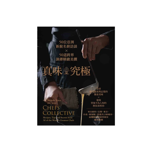真味•究極 50位亞洲新銳名廚訪談 ╳ 50道跨界演繹精緻美饌 價格比較,價格查詢,歷史價格詳細信息