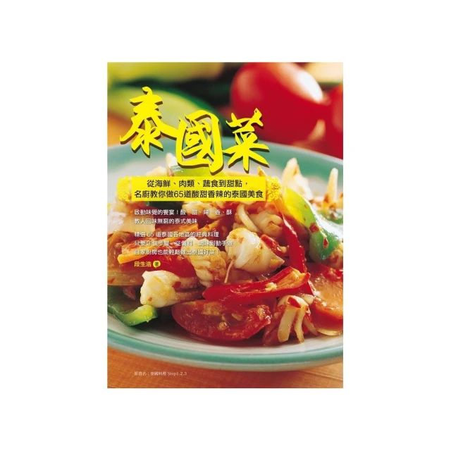 泰菜熱【特別封面版】：泰國名廚教你做開胃又下飯的日常家庭料理【城邦讀書花園】 歷史價格詳細信息