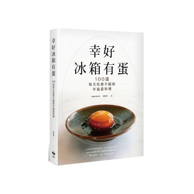 有蛋就好吃：116道百變蛋料理神筆記（學做菜的第一本書） 歷史價格詳細信息