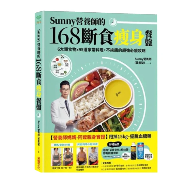 Sunny營養師的168斷食瘦身餐盤：媽媽、阿嬤親身實證！6大類食物 × 95道家常料理，不挨餓的超強必瘦攻略【隨書附贈....../Sunny營養師（黃君聖）【城邦讀書花園】 歷史價格詳細信息
