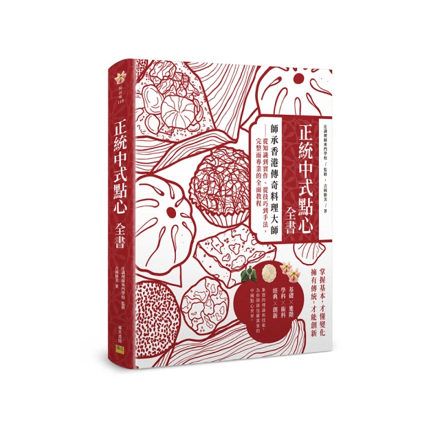 正統中式點心全書：師承香港傳奇料理大師：從知識到實作、從技巧到手法，完整而專業的全面教程 歷史價格詳細信息